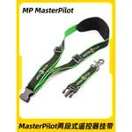 【愛低飛-IDF航模】現貨MP MASTERPILOT兩段式遙控器掛帶TX16S樂迪FUTABA大疆插扣識別證件頸掛吊繩