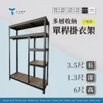 【友田角鋼】多層收納 單桿掛衣架 上層款 106X40X183CM 黑白兩色(衣物收納/吊衣架/衣櫃/免螺絲角鋼)