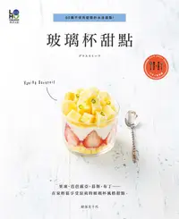 在飛比找誠品線上優惠-玻璃杯甜點: 60種不使用塑模的冰涼甜點!