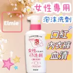 日本🇯🇵ELMIE 泡沫去血污洗潔劑200ML