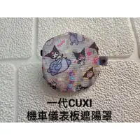 在飛比找蝦皮購物優惠-一代CUXI機車儀表板遮陽罩【預購】首圖有現1