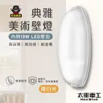 【太星電工】典雅美術壁燈/E27(附10W LED燈泡-暖白光)