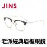【JINS】JINS 老派經典眉框眼鏡(MTF-19S-400)