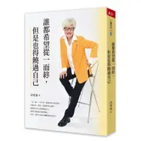 在飛比找蝦皮購物優惠-【新書】誰都希望從一而終, 但是也得饒過自己