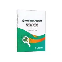 在飛比找Yahoo!奇摩拍賣優惠-驗便攜手冊 國網晉城供電公司 9787519846046 ~