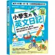 小學生的英文日記：每天10分鐘一日一寫，100則問答練習式作文，讓孩子自然開口說、動手寫，提升英文寫作力╳創造力╳會話力！[79折]11101003502 TAAZE讀冊生活網路書店