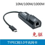 TYPE-C轉RJ45 USB3.0千兆網卡有線網卡轉換器外置電腦網卡 免驅動