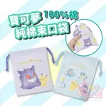 日本製POKEMON寶可夢純棉束口袋｜神奇寶貝小物收納袋拉繩束口化妝包精靈寶可夢小袋子