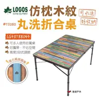 在飛比找momo購物網優惠-【LOGOS】仿枕木紋丸洗折合桌12080(LG731880