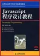 Javascript程序設計教程（簡體書）