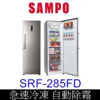 在飛比找Yahoo!奇摩拍賣優惠-洽優【泰宜】SAMPO聲寶 SRF-285FD 直立式冷凍櫃