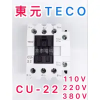 在飛比找蝦皮購物優惠-【高泰電料】附發票 TECO 東元 CU-22 電磁接觸器 