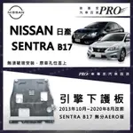 免運13年10月~20年8月改前 SENTRA B17 無分AERO版 引擎室下護板 引擎護板 引擎下護板 日產