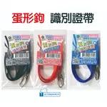 MIDORI小商店 ▎ 巨匠  蛋形鉤識別證帶(黑/紅/藍) 03125-1/ 03125-2/ 03125-3