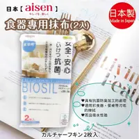 在飛比找蝦皮購物優惠-日本【AISEN】BIOSIL食器專用抹布-2入 K-KJ6