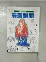 漫畫論語_簡美娟, 森哲朗【T1／哲學_GPH】書寶二手書