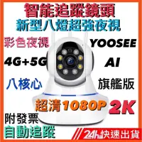 在飛比找蝦皮購物優惠-SONY科技 5G雙頻 第十代旗艦版 2K監視器彩色夜視 記