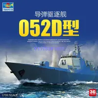 在飛比找Yahoo!奇摩拍賣優惠-小號手拼裝艦船 06732 中國052D型導彈驅逐艦 1/7