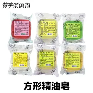 台灣製造 方形精油皂『現貨』手工皂 香皂 檀香 玫瑰 桂花 香茅 抹草 肥皂 無患子 精油皂 沐浴 皂 方形皂