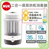 NUK 二合一蒸氣烘乾消毒鍋 【再送 nac nac 消毒鍋水垢清潔劑90ml(價值120元)】