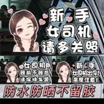 可愛女司機創意新手上路車貼標誌請多關照動漫卡通實習期汽車貼紙