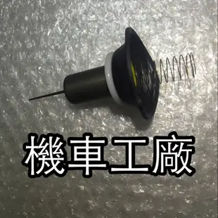 機車工廠 得意 JR100 JR 化油器 加速膜片 負壓膜 真空膜片 圓柱型 台灣製造