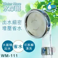 在飛比找樂天市場購物網優惠-省水標章認證 水摩爾 強力增壓細水SPA蓮蓬頭WM-111(