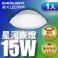 在飛比找蝦皮商城優惠-【EVERLIGHT億光】1入組 15CM崁孔15W LED