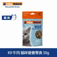 在飛比找Yahoo奇摩購物中心優惠-紐西蘭K9 Feline Natural 貓咪營養零食-牛肉