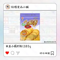 在飛比找蝦皮購物優惠-【拾穗食品小舖🍡】日正小蘇打粉280g