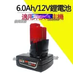 【台灣出貨】沃奇款12V電池 M12 6.0大容量電池 通用沃奇款18V電池 M18雙用充電器