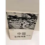 【雷根360免運】【送贈品】中國 抗日戰爭時期1937-1945 #8成新 【P-K1256】