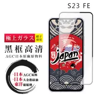 在飛比找momo購物網優惠-【鋼膜株式会社】三星 S23 FE 保護貼日本AGC全覆蓋玻