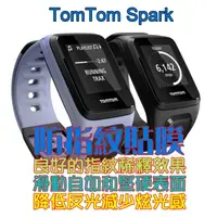 在飛比找PChome24h購物優惠-TomTom SPARK 磨砂防指紋膜錶面保護貼