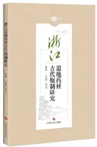 在飛比找博客來優惠-浙江道地藥材古代炮製研究