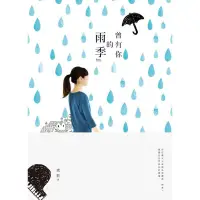 在飛比找蝦皮商城優惠-曾有你的雨季/琉影【城邦讀書花園】