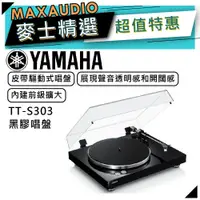 在飛比找蝦皮商城優惠-【可議價~】 YAMAHA 山葉 TT-S303 ｜ 黑膠唱