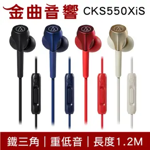 鐵三角 ATH-CKS550XiS 紅色 重低音 線控 耳道式 耳機 CKS550X | 金曲音響