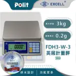 【POLIT 沛禮】英展FDH+-W計重秤 最大秤量3KG X 感量0.2G(原廠授權 專利防水溝槽 贈防塵套 5台斤 磅秤)