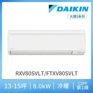 【DAIKIN 大金】大關S系列13-15坪變頻冷暖分離式冷氣(RXV80SVLT/FTXV80SVLT)