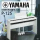 YAMAHA山葉/ P-125標準88鍵數位鋼琴/白色套組/公司貨保固