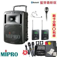 在飛比找蝦皮商城優惠-【MIPRO 嘉強】 MA-808 旗艦型手提式無線擴音機 