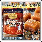 『空運來台✈️現貨』日本 KANRO 甘樂 濃厚岩鹽牛奶糖 70G 濃厚牛奶糖 牛奶糖 塩牛奶糖 日本牛奶糖 焦糖牛奶糖