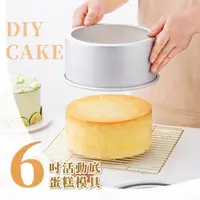 在飛比找momo購物網優惠-【DIY烘培】6吋活動底蛋糕模具(烘培 不沾黏 戚風蛋糕 烘