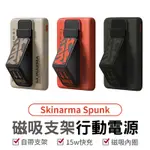SKINARMA SPUNK 磁吸支架行動電源 磁吸快充行動電源 手機支架 5000 MAH 行動電源 手機配件