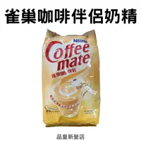 在飛比找蝦皮購物優惠-雀巢咖啡伴侶奶精1公斤/包｜NESCAFE 雀巢咖啡伴侶 奶