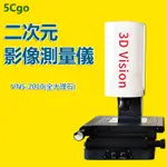 5CGO【批發】高精度二次元影像測量儀手動2.5D次元光學影像儀工業投影儀輪廓儀220V含稅可開發票