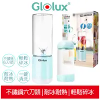 在飛比找蝦皮商城優惠-Glolux USB隨行冰沙調理機果汁機 【贈 隨行杯】 果