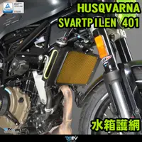 在飛比找蝦皮商城優惠-【DMV】HUSQVARNA 401 18-21 水箱護網 