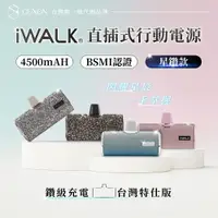 在飛比找樂天市場購物網優惠-iWALK星鑽直插式行動電源 加長版 質感升級 口袋寶 Ty